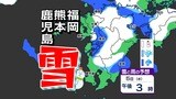 【立春寒波】福岡・熊本・鹿児島 平地でも積雪か?「今季最強寒波」雪はいつ どこで降る?【福岡・佐賀・長崎・大分・熊本・宮崎・鹿児島】雪のシミュレーション | 鹿児島のニュース|MBC NEWS|南日本放送