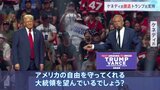 「選挙戦で大きな影響」トランプ氏　ケネディ氏撤退表明から数時間後に　米大統領選挙|TBS NEWS DIG