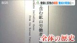 世界遺産登録決定の『佐渡島の金山』水面下で行われてきた日本政府と韓国政府との「調整」 | 新潟のニュース・天気|BSN NEWS|BSN新潟放送