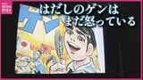 「はだしのゲン」のパワーと出会い直す映画公開へ　作者・中沢啓治さんの「怒り」の源は「愛」　広島|TBS NEWS DIG