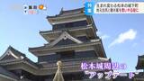 「城下町」が生まれ変わる…観光客と地元住民に愛される国宝・松本城周辺の街づくりとは…? 長野 | SBC NEWS | 長野のニュース | SBC信越放送