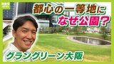 大阪に「ほんまもんの緑」を...なぜ"関西最後の一等地"が芝生の公園に？専門家は管理コストの課題を指摘...でも可能性は未知数！？【グラングリーン大阪】|TBS NEWS DIG
