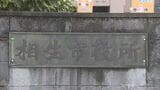 兵庫・相生市が遺族側に解決金700万円などで和解方針　中2男子いじめ自殺問題　第三者委「自死に至ったのはいじめが最も有力な要因」|TBS NEWS DIG