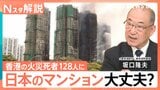 香港・高層マンション火災 死者128人に　日本は大丈夫？“避難の基本”と合わせて専門家に聞く【Nスタ解説】|TBS NEWS DIG
