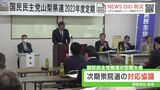 国民民主党山梨県連が定期大会 次期衆院選の対応協議 | 山梨のニュース | UTYテレビ山梨