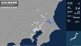 茨城県、栃木県、埼玉県、千葉県、東京都、神奈川県で最大震度1の地震　茨城県・笠間市、土浦市、石岡市|TBS NEWS DIG