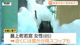 県内で雪害事故相次ぐ　鶴岡市で雪下ろし中の男性死亡　最上町では水路に落ちている女性見つかり死亡確認（山形）|TBS NEWS DIG