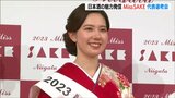 日本酒と日本文化を国内・海外へ「Miss SAKE新潟大会」24歳会社員が“新潟代表”に | 新潟のニュース・天気|BSN NEWS|BSN新潟放送