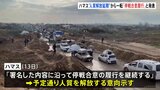 ハマス人質解放を発表「ガザへの人道支援の継続的な搬入を妨げる障害を取り除くことを約束」|TBS NEWS DIG
