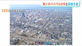 なぜ高架化に? 新潟市中心部へのアクセス線『栗ノ木バイパス』の今と目指す姿|TBS NEWS DIG