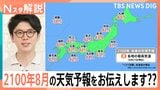 東京が43℃、冬にも夏日…環境省が描く「2100年、未来の天気予報」は現実に?【Nスタ解説】|TBS NEWS DIG