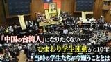 「中国の台湾人」になりたくない…ひまわり学生運動から10年　当時の学生たちが今願うこととは|TBS NEWS DIG