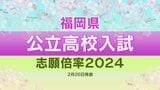 福岡県公立高校入試2024出願倍率 筑紫丘高校・理数科2.93倍 明善高校・理数科2.53倍 全校全学科出願倍率一覧【2月20日発表】 | 福岡のニュース|RKB NEWS|RKB毎日放送