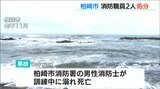 調査委が指摘「安全より効率を優先する環境にあった」訓練中の消防士死亡で職員2人を懲戒処分 新潟・柏崎市|TBS NEWS DIG