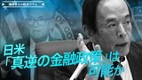 米FRB0.5%の大幅利下げ、日銀は更なる利上げへ、日米「真逆の金融政策」は可能か【播摩卓士の経済コラム】|TBS NEWS DIG