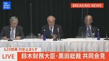 【ライブ】G20閉幕 鈴木財務大臣と黒田日銀総裁 共同会見 | TBS NEWS DIG(2022年10月14日)|TBS NEWS DIG
