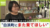 【中継】「パンダ人気こんなにすごいんだ」土産物店が改めて実感 客の減少も心配されるなか思い描く未来「生まれた町には変わらない」「また来てほしい」JR白浜駅前「まつや ふれ愛名産館」【新人アナ・上田芹莉のパンダびと】|TBS NEWS DIG