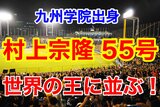 一気に2発! 九州学院出身 ヤクルト 村上宗隆 55号ホームラン 世界の王に並ぶ!! | 熊本のニュース|RKK NEWS|RKK熊本放送