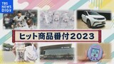 2023年ヒット商品番付～脱コロナの消費トレンドは～【Bizスクエア】|TBS NEWS DIG