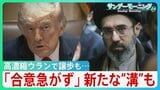 “オバマ超え”狙うトランプ氏「まもなく合意」一転「合意急がず」一部で戦闘再開も 高濃縮ウランで譲歩もホルムズ海峡めぐり新たな“溝”が... 停戦合意どうなる?【サンデーモーニング】|TBS NEWS DIG