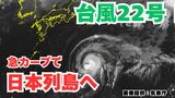 【台風情報】「台風22号」急カーブして日本列島沿岸部を西から東へ 今後の進路は?非常に強い勢力で日本列島に接近か【6日午後10時50分更新 気象庁 10月6日~10月22日までの16日間天気シミュレーション】|TBS NEWS DIG