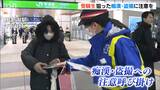 「受験生狙った痴漢や盗撮に気をつけて」共通テストを前に警察やJRなどが注意呼びかけ 新潟|TBS NEWS DIG