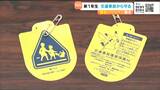 1年間の傷害保険も付いた「黄色いワッペン」新入学児童を交通事故から守る仕組みとは 仙台 | 宮城のニュース│tbc NEWS│tbc東北放送