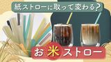 紙ストローより良い？すぐに軟らかくならない「お米ストロー」が量産体制へ～土に還る素材　|　福岡のニュース｜RKB NEWS｜RKB毎日放送