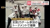 「ロボコン」1位の旭川高専の学生らが北海道知事表敬　自作ロボットで日本一に輝いたチームが優勝ノウハウを解説　頂点極めた主力メンバーはこの春卒業　次の舞台でさらなる頂へ|TBS NEWS DIG