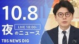 【LIVE】夜のニュース(Japan News Digest Live)最新情報など(10月8日)|TBS NEWS DIG