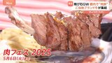 飛び石GWに“肉旅”はいかが？東京・お台場に全国のブランド牛が集結　松阪牛ステーキに“海賊肉”も　さらに“裏メニュー”も充実【肉フェス2025】|TBS NEWS DIG