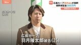 広島カープ・羽月隆太郎被告が保釈 保釈保証金300万円 「ゾンビたばこ」使用したとして起訴|TBS NEWS DIG