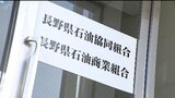 「非公開」の範囲認識の食い違いが報告延期の原因【ガソリン価格事前調整疑惑】組合側「提出場面は非公開に」⇒県側「報告全体を非公開」県民の知りたい情報が「お粗末なボタンの掛け違い」　|　SBC NEWS | 長野のニュース | SBC信越放送