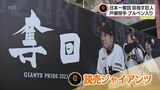 「こんなに(選手が)近くにいるのでわくわく」宮崎キャンプ初日 読売ジャイアンツ | MRTニュース | MRT宮崎放送