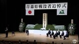 戦後78年　2歳で父を亡くした女性「涙が出ます」青森県主催の戦没者追悼式38回目　参列者減も平和への願いは色褪せず|TBS NEWS DIG