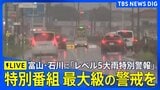 【ライブ】特別番組「富山・氷見市にレベル5大雨特別警報」（TUT チューリップテレビ）（2026年8月27日午前9時55分～10時24分）｜TBS NEWS DIG|TBS NEWS DIG