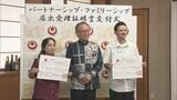 「家族として認められたのはとても嬉しい」 同棲カップルなどの婚姻関係を認める 県パートナーシップ・ファミリーシップ制度|TBS NEWS DIG