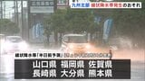 九州北部 線状降水帯発生の可能性 あすにかけ非常に激しい雨が断続的に降るおそれが 福岡・那珂川市には一時「レベル4 土砂災害危険警報」発表|TBS NEWS DIG