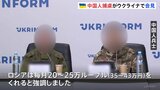 「報酬が魅力的だった」ロシア軍に参加の中国人捕虜が会見 「TikTok」などでロシア軍の勧誘動画を見つける|TBS NEWS DIG