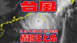 【全般台風情報まとめ】“迷走台風”18号(クラトーン)台湾付近ウロウロと未だに935hPa「非常に強い勢力」 台風17号(チェービー)はアメリカ方面に “ダブル台風”の今後【2日・午後5時更新】|TBS NEWS DIG