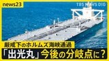 封鎖後“初”日本企業の原油タンカー「出光丸」がホルムズ海峡を通過 緊迫化する状況で通過できたワケとは…交錯する思惑と交渉【news23】|TBS NEWS DIG