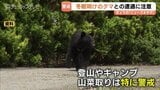 ＧＷはクマに注意　冬眠明けのクマが活発化　早朝・夕方は特に危険　富山|TBS NEWS DIG