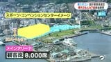 鹿児島県スポコン設計募集に県内外の2社7組 406億円の工事費「上限設けず」|TBS NEWS DIG
