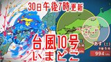 【台風情報】台風10号（サンサン）いまどこ？いつ熱帯低気圧になるの？今後の進路や勢力は？【最新進路予想図（30日午後7時更新）】|TBS NEWS DIG