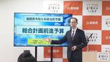 「総合計画前進予算」総額1兆2300億円の当初予算案発表 予算規模は震災後最小に 福島 | 福島のニュース│TUF