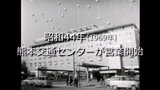 東洋一のバスターミナル!熊本交通センター【昭和44年】~RKKニュースミュージアム~ | 熊本のニュース|RKK NEWS|RKK熊本放送