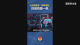 「独立は後戻りできない道」中国・国家安全省 サイバー攻撃で台湾独立を画策したとして台湾国防部の4人を公開|TBS NEWS DIG