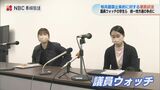 “核兵器禁止条約に対する姿勢を調査” 議員ウォッチ47が活動を報告 | 長崎のニュース | 天気 | NBC長崎放送