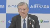「経済全体にあまりにも大きな影響」　日本ガス協会トップが危機感|TBS NEWS DIG