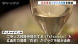富山県産食材を使ったフランス料理×フランス人醸造家が手掛けた日本酒「化学反応を楽しんで」　|　富山のニュース｜天気・防災｜チューリップテレビ